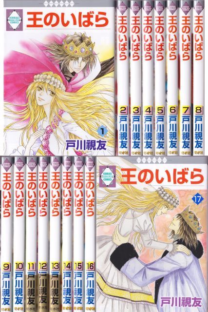 中古】【非常に良い】王のいばら コミック 全17巻完結セット (冬水社