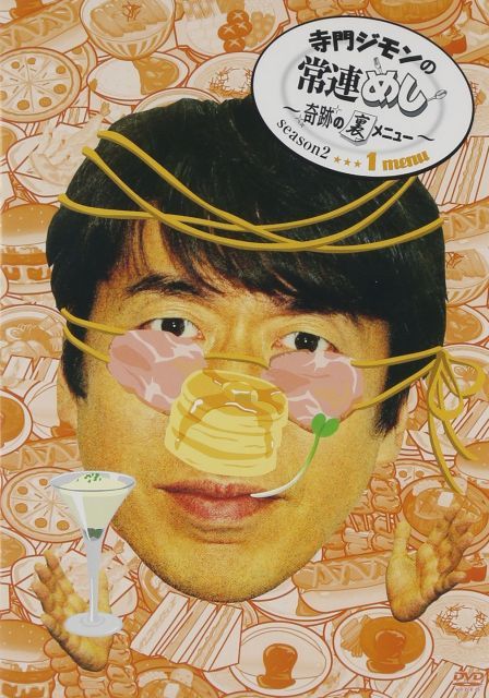 国内正規品　寺門ジモンの常連メシ　シーズン2 全5巻セット 中古-非常に良い】寺門ジモンの常連めし~奇跡の裏メニュー~season2