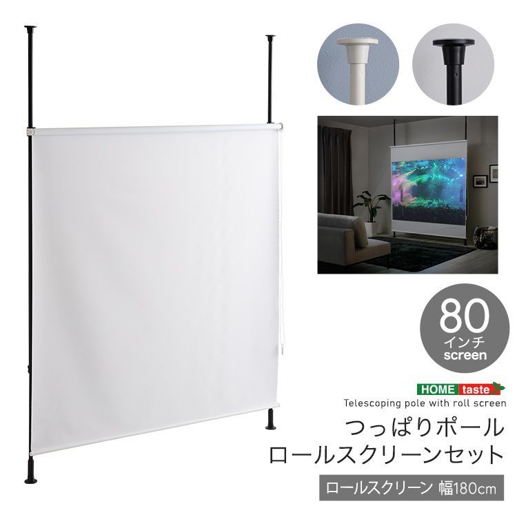つっぱり式 ポール ロールスクリーン セット 幅180 cm 遮光 プロジェクター 映画 プレゼン イベント 80インチ