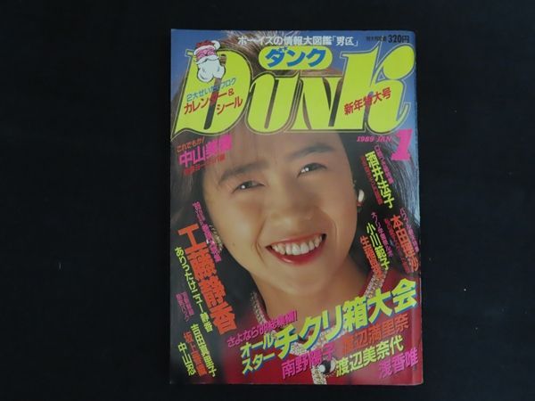 ダンク　1987年　1988年　1989年　昭和レトロ 中古】DUNK ダンク 1989年1月号 工藤静香 中山美穂 南野陽子 渡辺