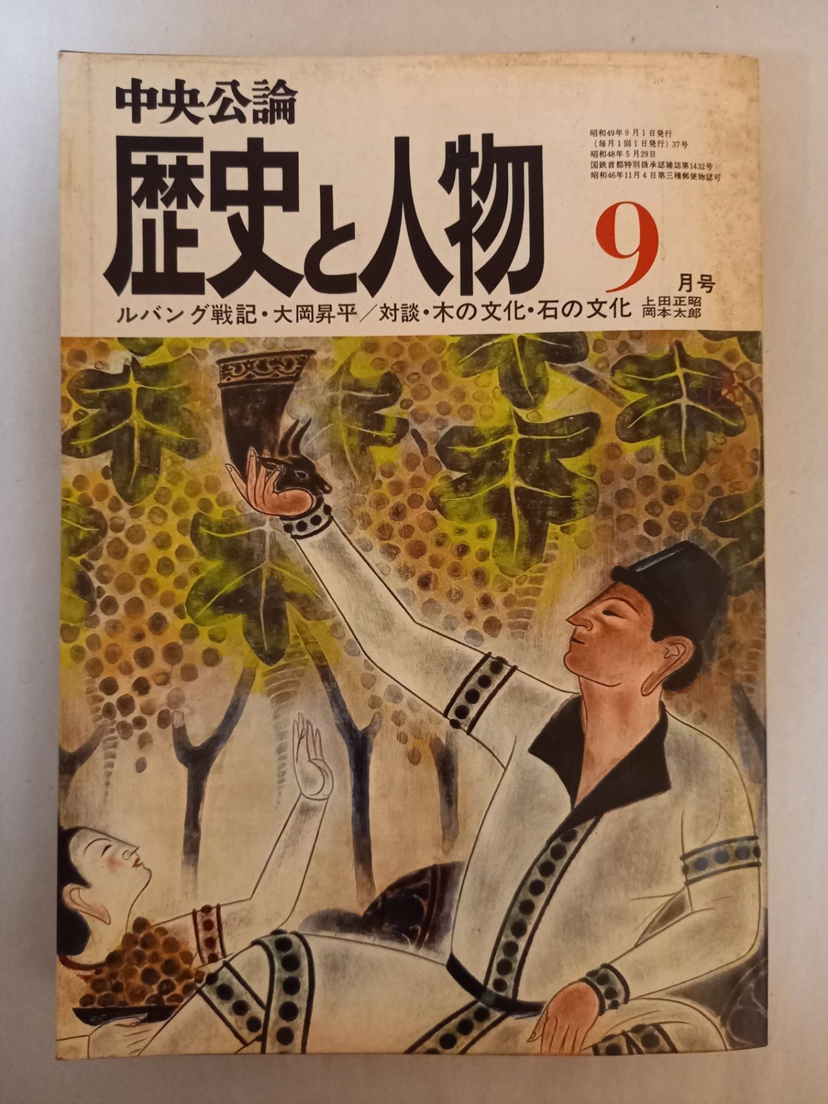 中央公論 歴史と人物 昭和49年9月号 - メルカリ