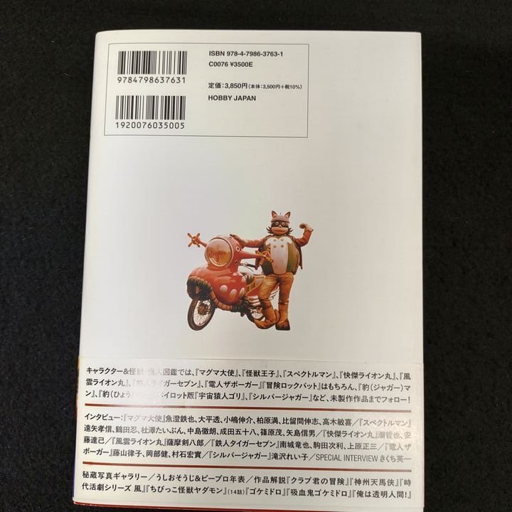 本 ピープロ特撮研究極本