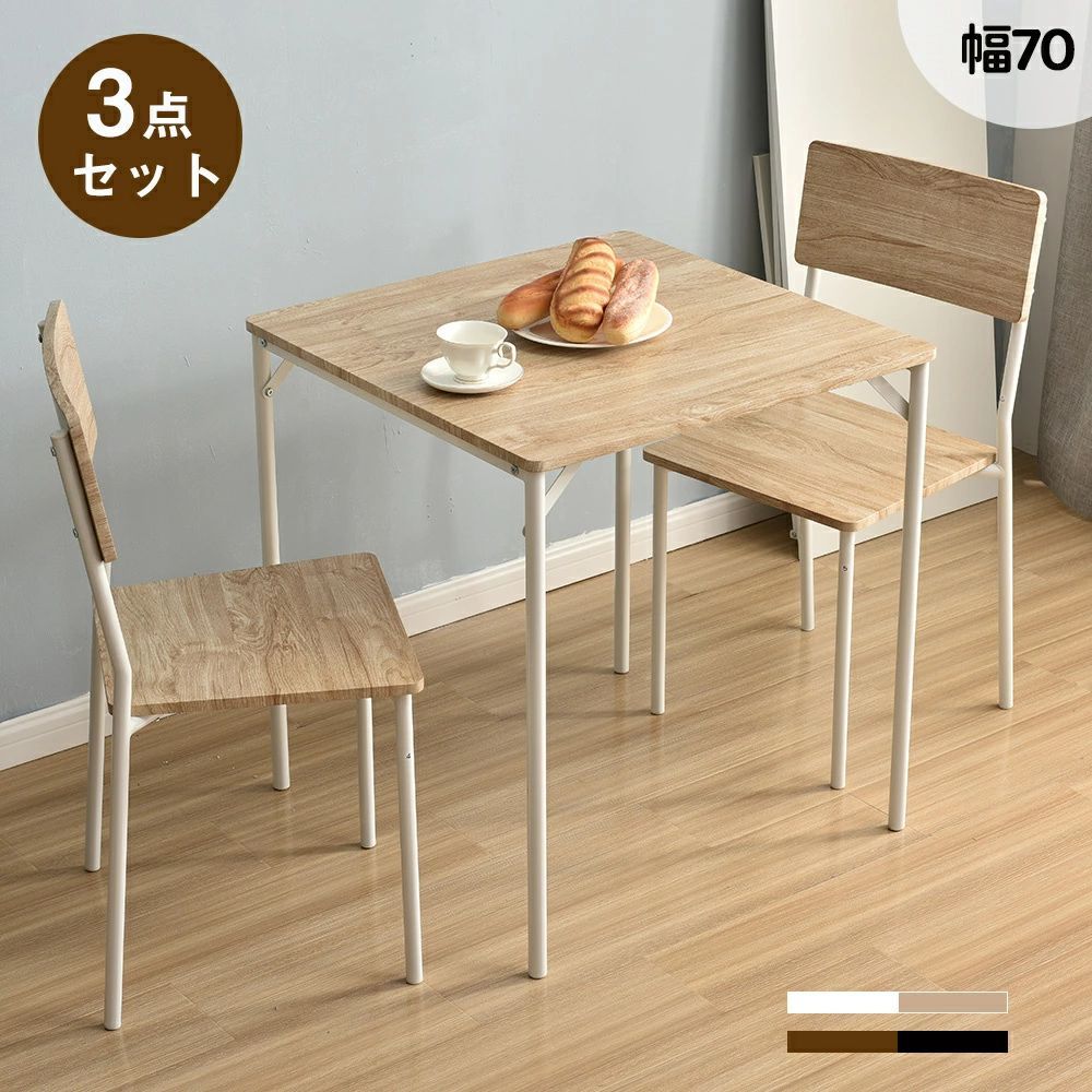ダイニング3点セット チェア2脚 シンプルなデザイン 組み立ては簡単 コンパクト NATURAL✕BROWN
