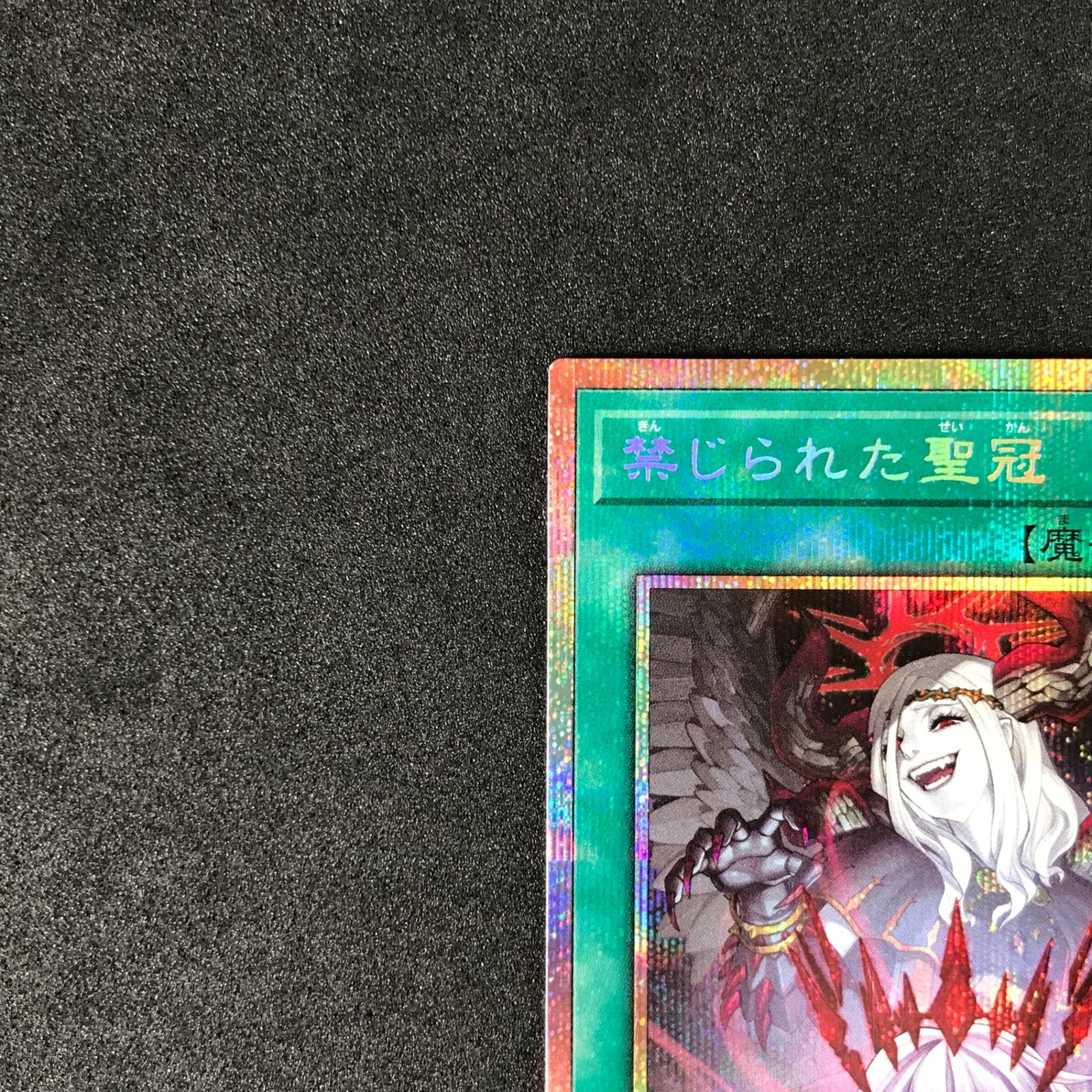 遊戯王 バーストプロトコル 禁じられた聖冠 プリシク　2枚 バースト・プロトコルに『禁じられた聖冠』が新規収録。フィールドの