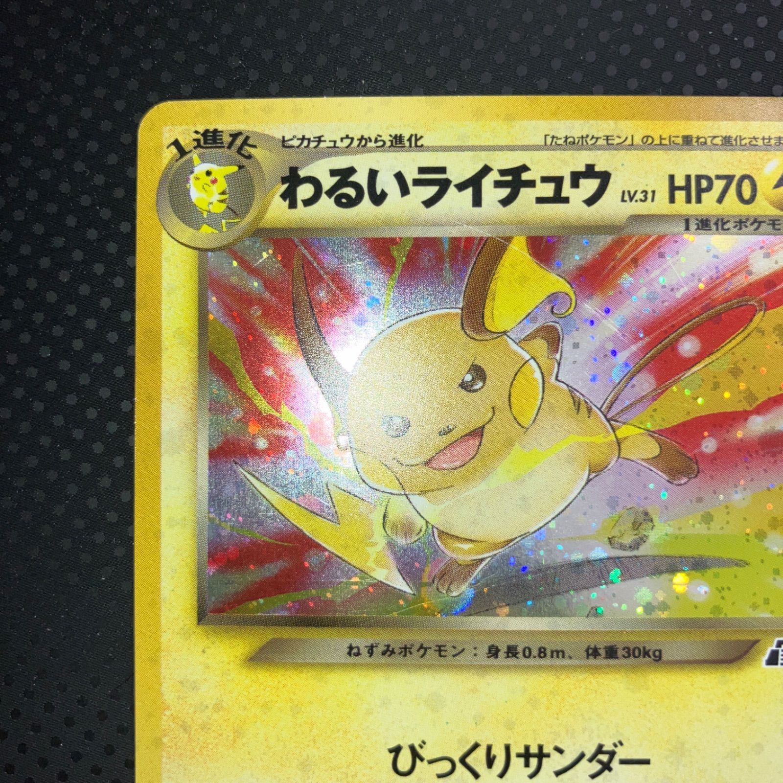状態A 旧裏 わるいライチュウ キラ - メルカリ