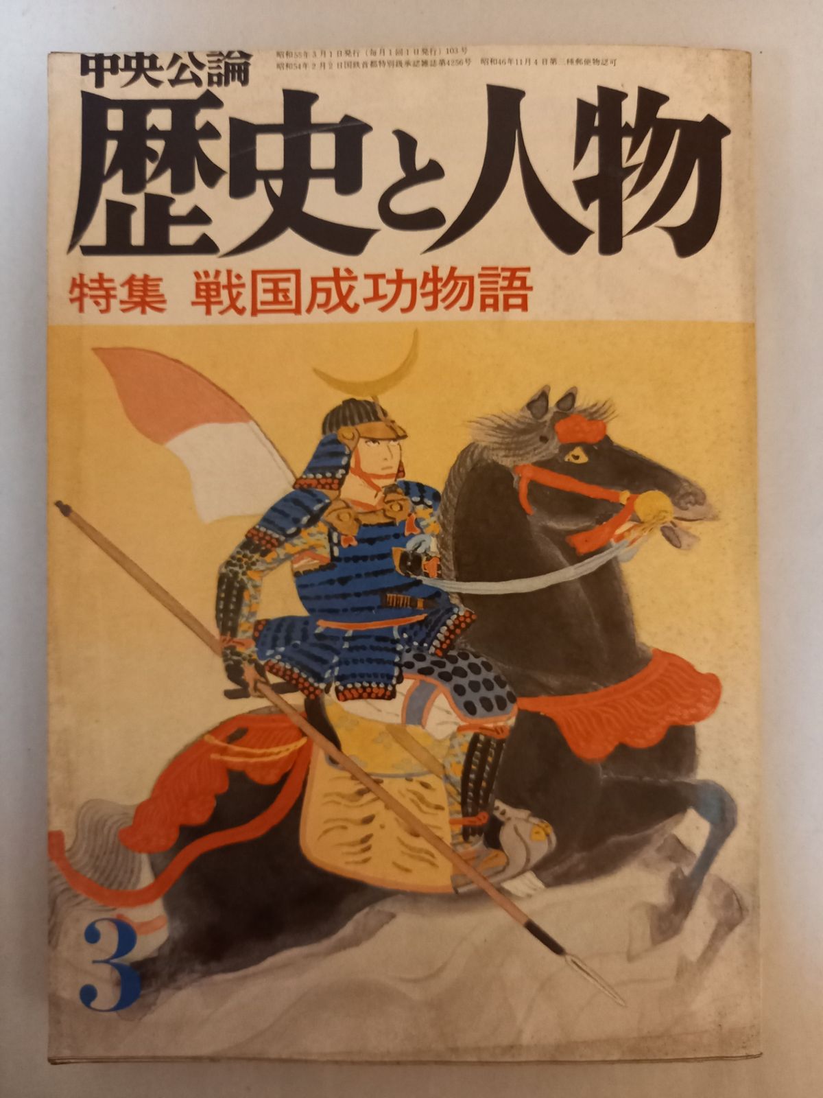 中央公論 歴史と人物 昭和55年3月号 - メルカリ
