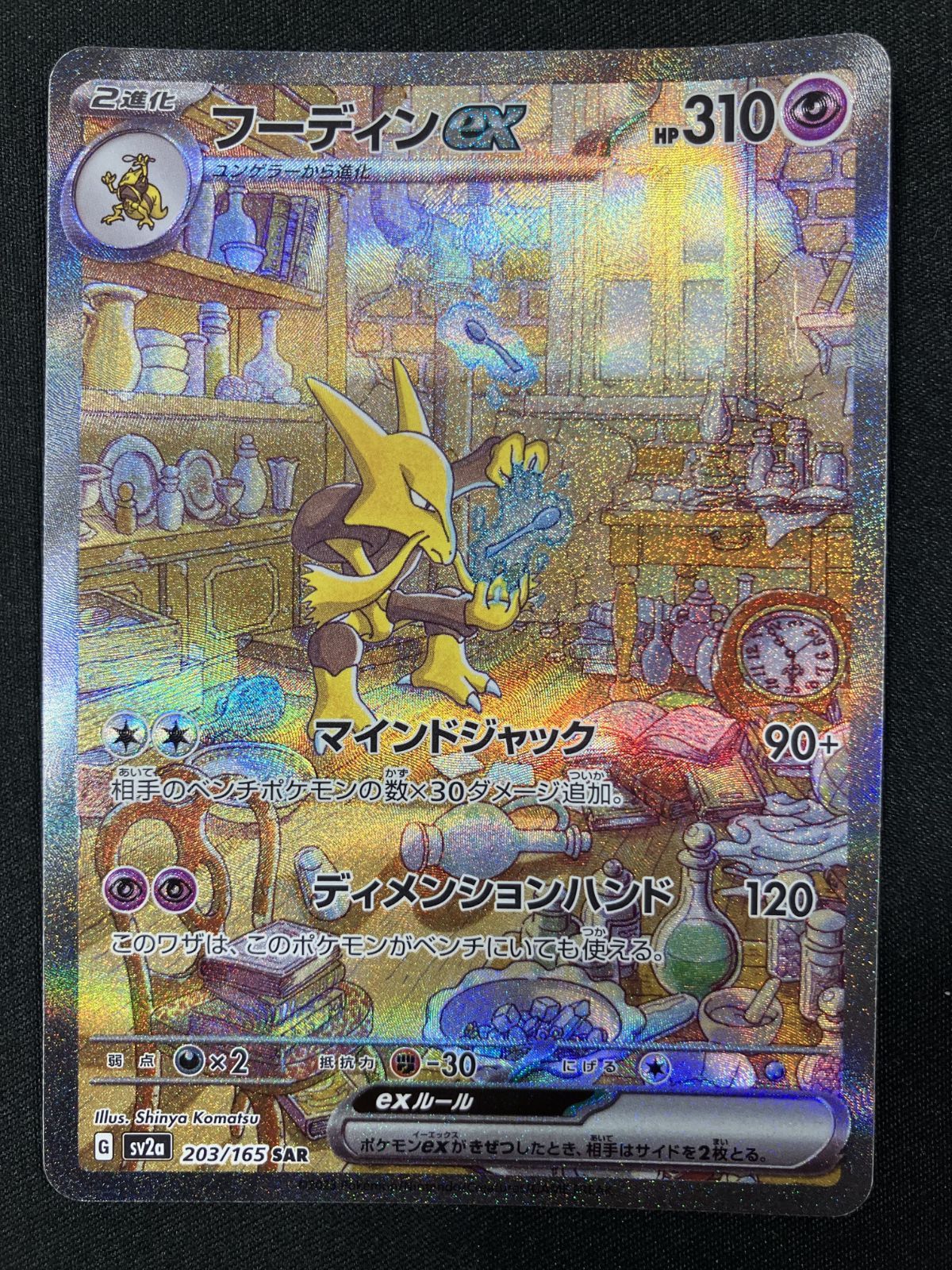 ポケモンカードゲーム ポケカ フーディンex SAR SV2a-203 SV2a 強化