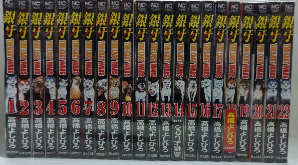 日本文芸社 ニチブンコミックス 高橋よしひろ 銀牙-THE LAST WARS- 全