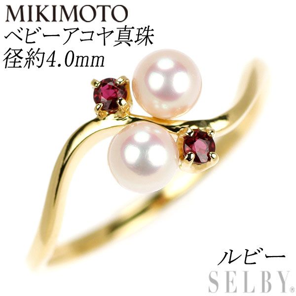ミキモト K18YG ベビーアコヤ 真珠/パール ルビー リング 径約4.0mm