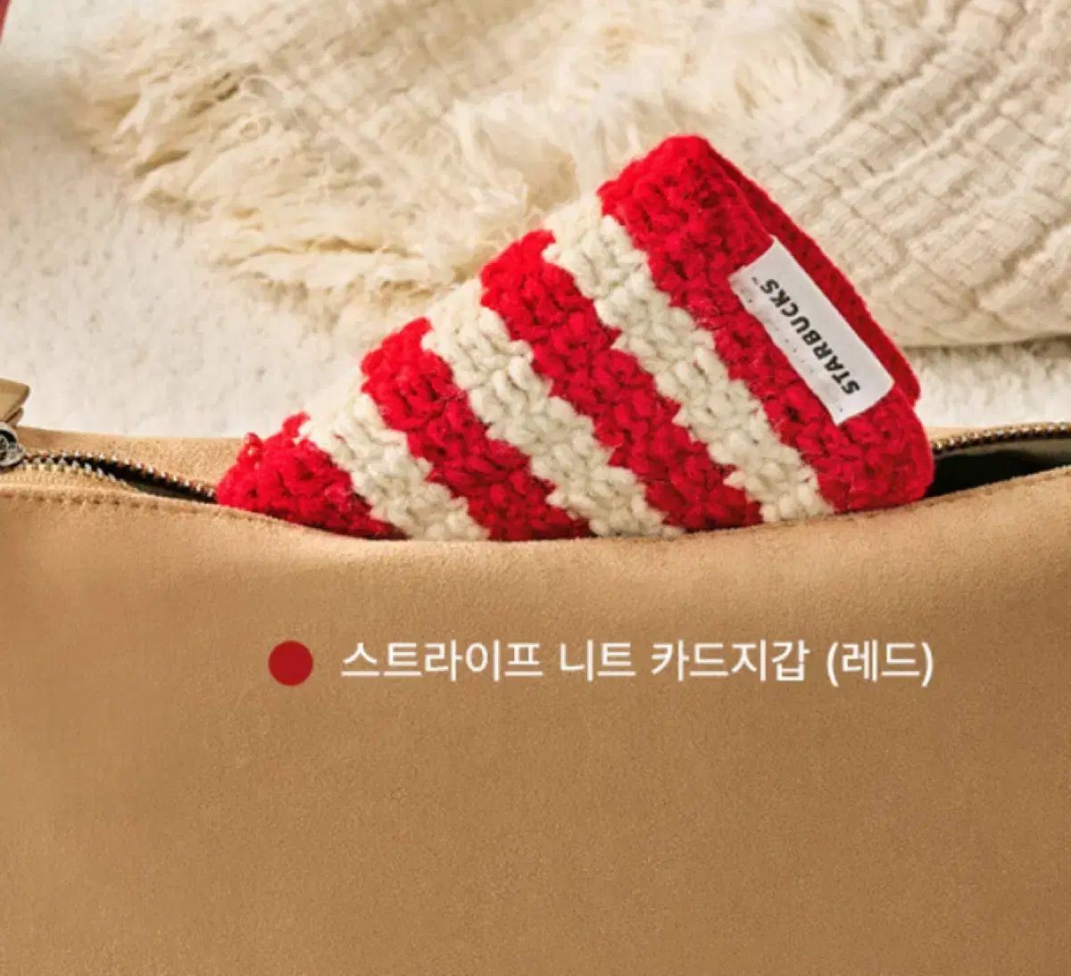 スターバックス ホリデー ストライプ ニット カードウォレット モデル グッズ