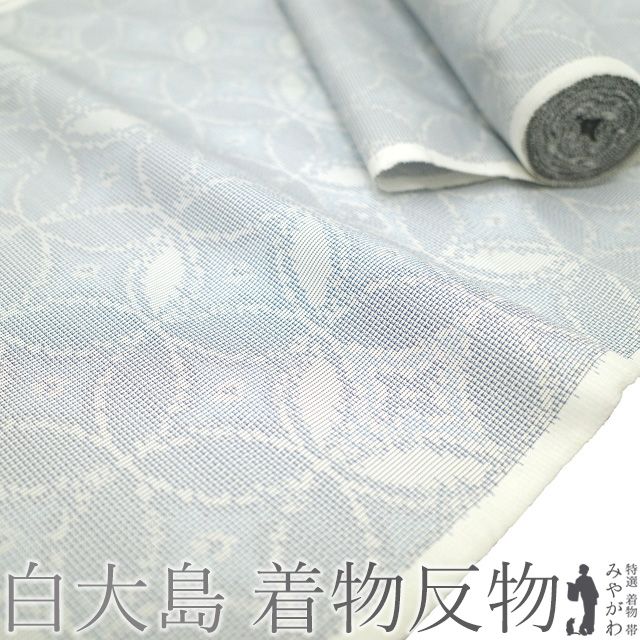本場大島紬 着物 着尺 反物 正絹 白大島 大島紬 白泥 織絣 横双 白 薄青 水色 ブルー 七宝 カジュアル 春 秋 冬 上 紬 未仕立て みやがわ sb 16741
