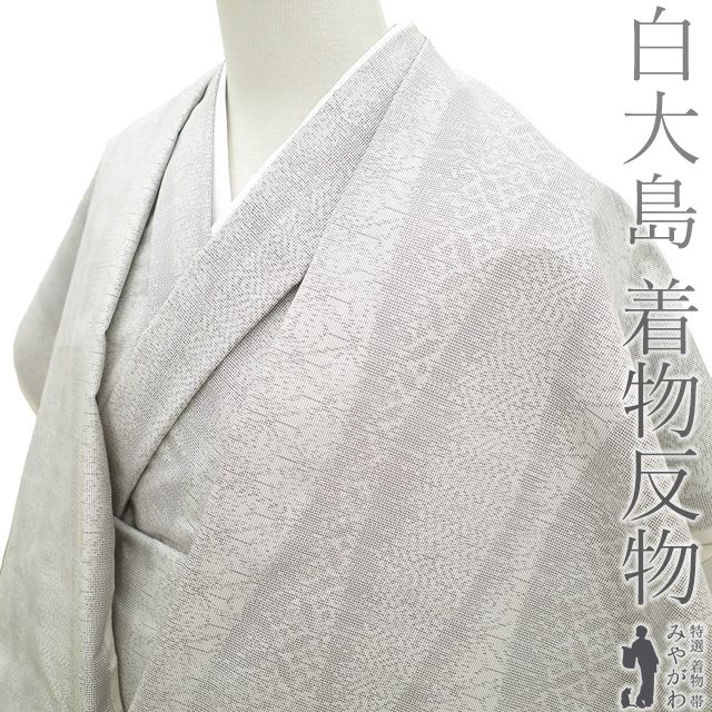 新古品】 本場大島紬 着物 着尺 反物 正絹 白大島 大島紬 白泥 織絣 横