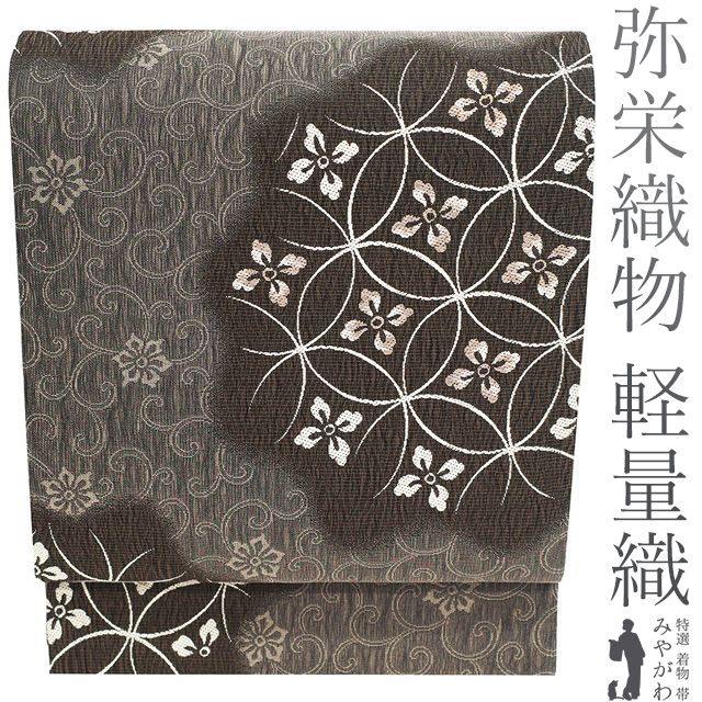 袋帯 正絹 京都 西陣 弥栄織物 軽量帯 軽量織 金箔糸 こげ茶色 花七宝 花唐草 おしゃれ カジュアル 春 秋 冬 上質 仕立て上がり みやがわ sb 54874