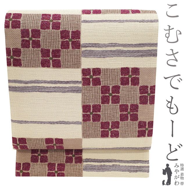 袋帯 正絹 こむさでもーど COMME CA DU MODE コムサデモード 薄ベージュ 淡茶 赤紫 市松 花 霞 やまと扱い カジュアル 春 秋 冬 上質 仕立て上がり みやがわ sb 54875