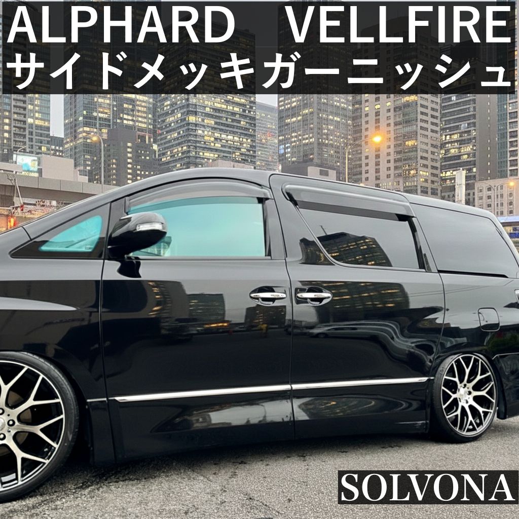 アルファード ヴェルファイア 20系 サイドガーニッシュ メッキモール
