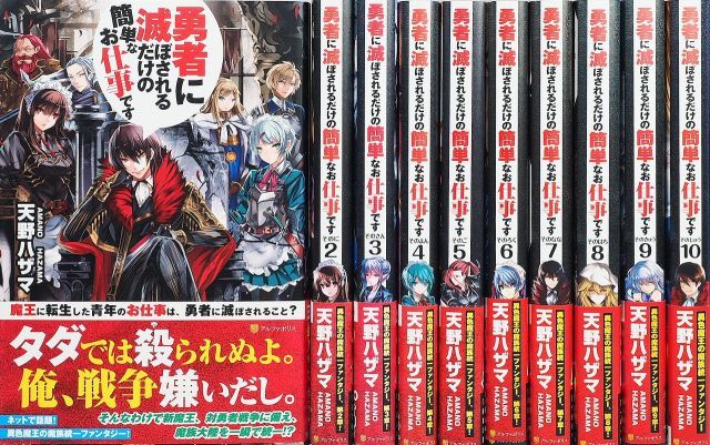 【】【非常に良い】勇者に滅ぼされるだけの簡単なお仕事です セット[マーケットプレイスセット]