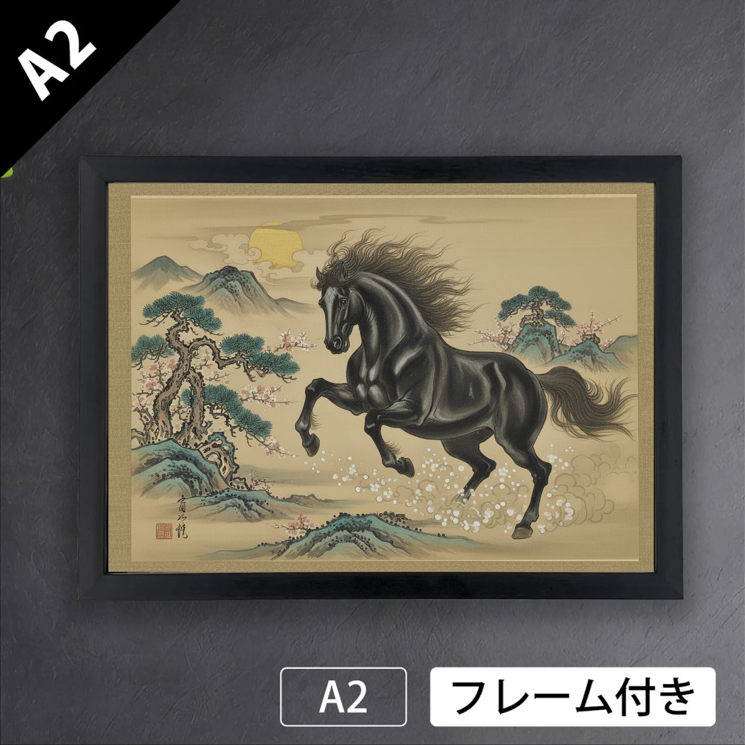 曙光之馬 黒鹿毛 ショップオリジナル 干支 午年 日本画風 和 動物 アートポスターA 2 マット紙 フレーム付 OR