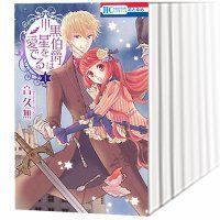 【】【非常に良い】黒伯爵は星を愛でる コミックセット (花とゆめCOMICS) [マーケットプレイスセット]