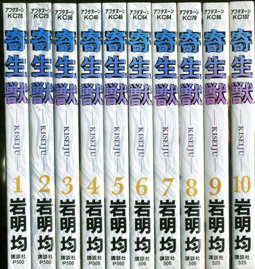講談社 アフタヌーンKC 岩明均 寄生獣 全10巻 再版セット - メルカリ