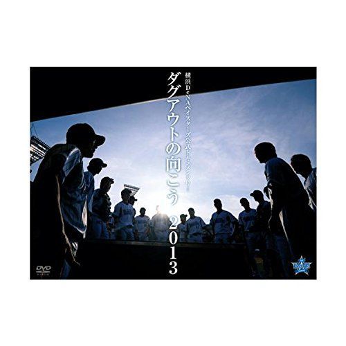 中古-非常に良い】横浜DeNAベイスターズ ダグアウトの向こう2013 DVD