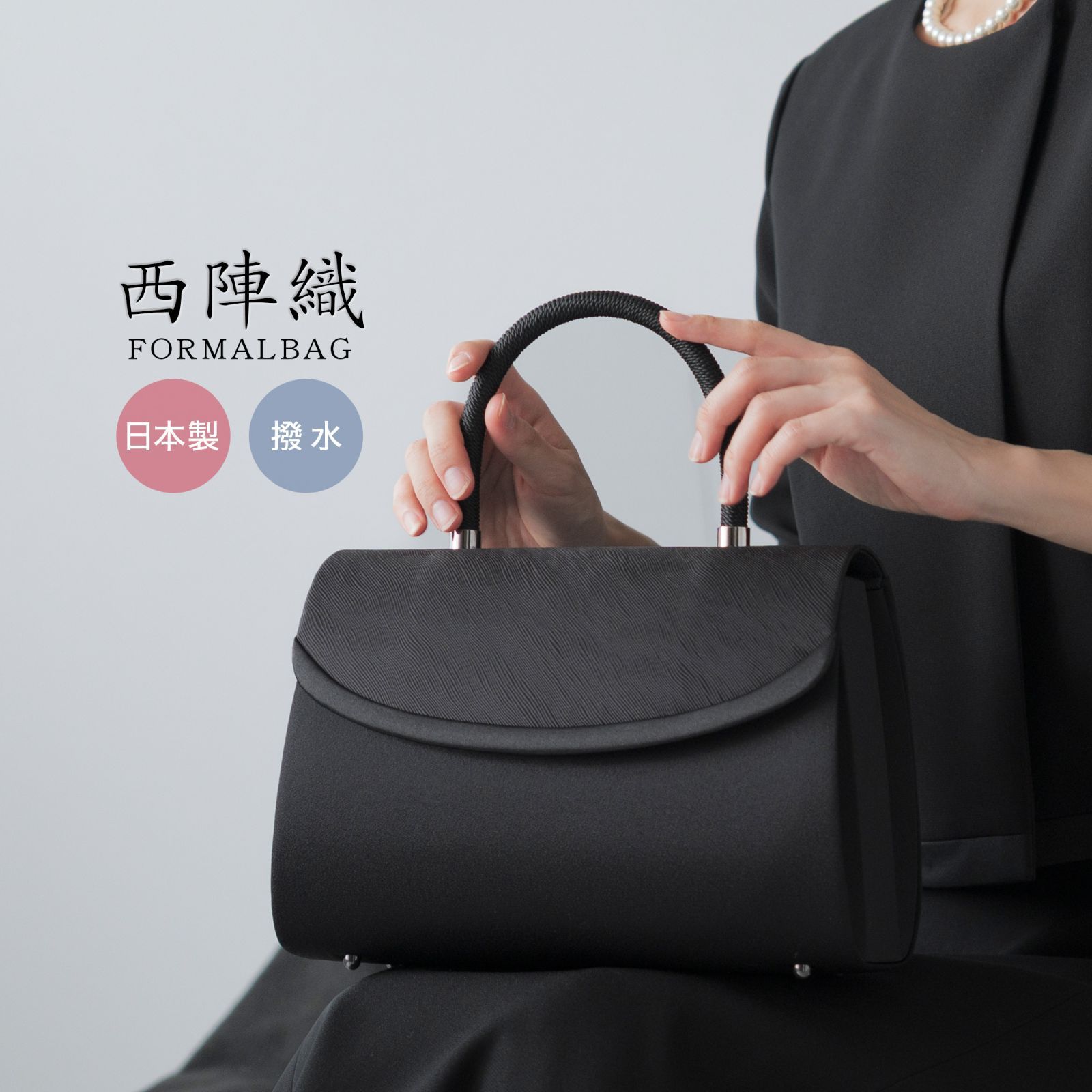 フォーマルバッグ レディース 大きめ 日本製 国産 西陣織 編み手 撥水