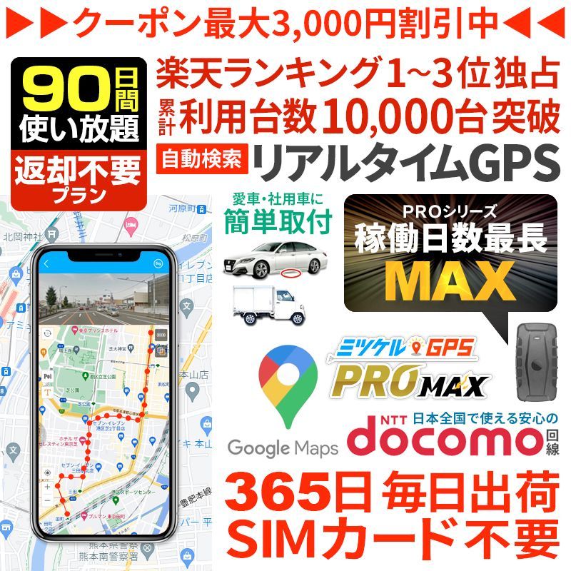90日間返却不要 使い放題｜バレない超小型GPS｜浮気調査 車の行動追跡に｜リアルタイム位置 強力マグネット装着｜ミツケルGPSマックス