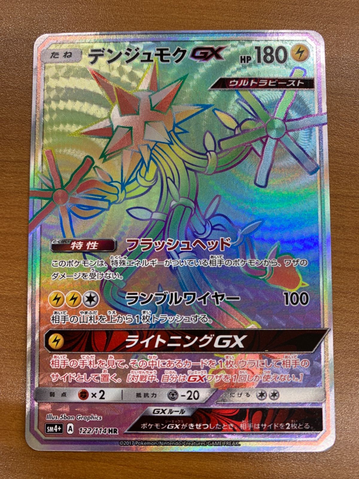 状態B デンジュモクGX HR 122/114 ポケカ ポケモン ポケモンカード