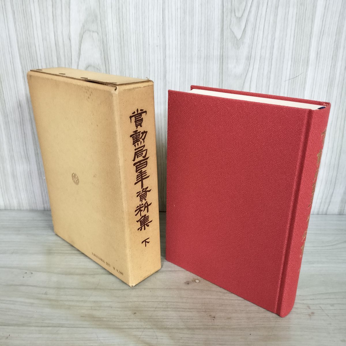 賞勲局百年資料集下 総理府賞勲局 1979年 昭和54年 日本の勲章 褒章 010124
