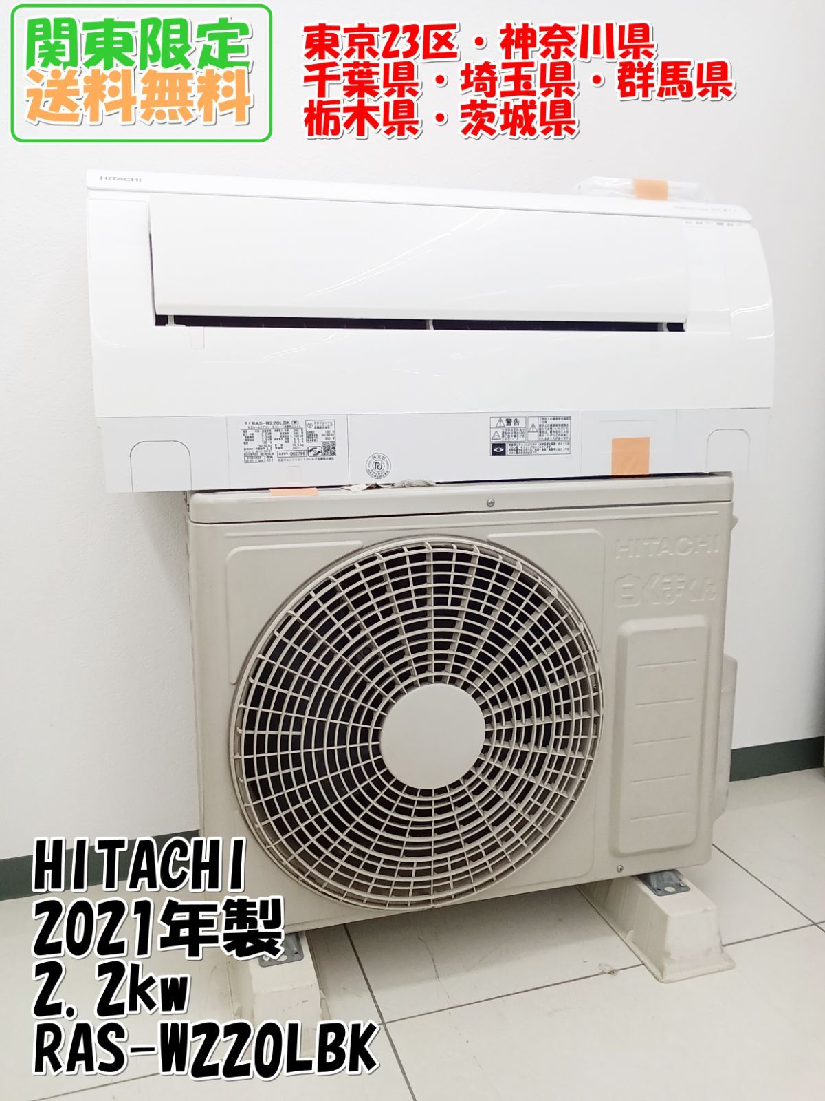 関東地域 販売 HITACHI ルームエアコン 2 kw RAS W 220 LBK 室内機と室外機のセット H 54