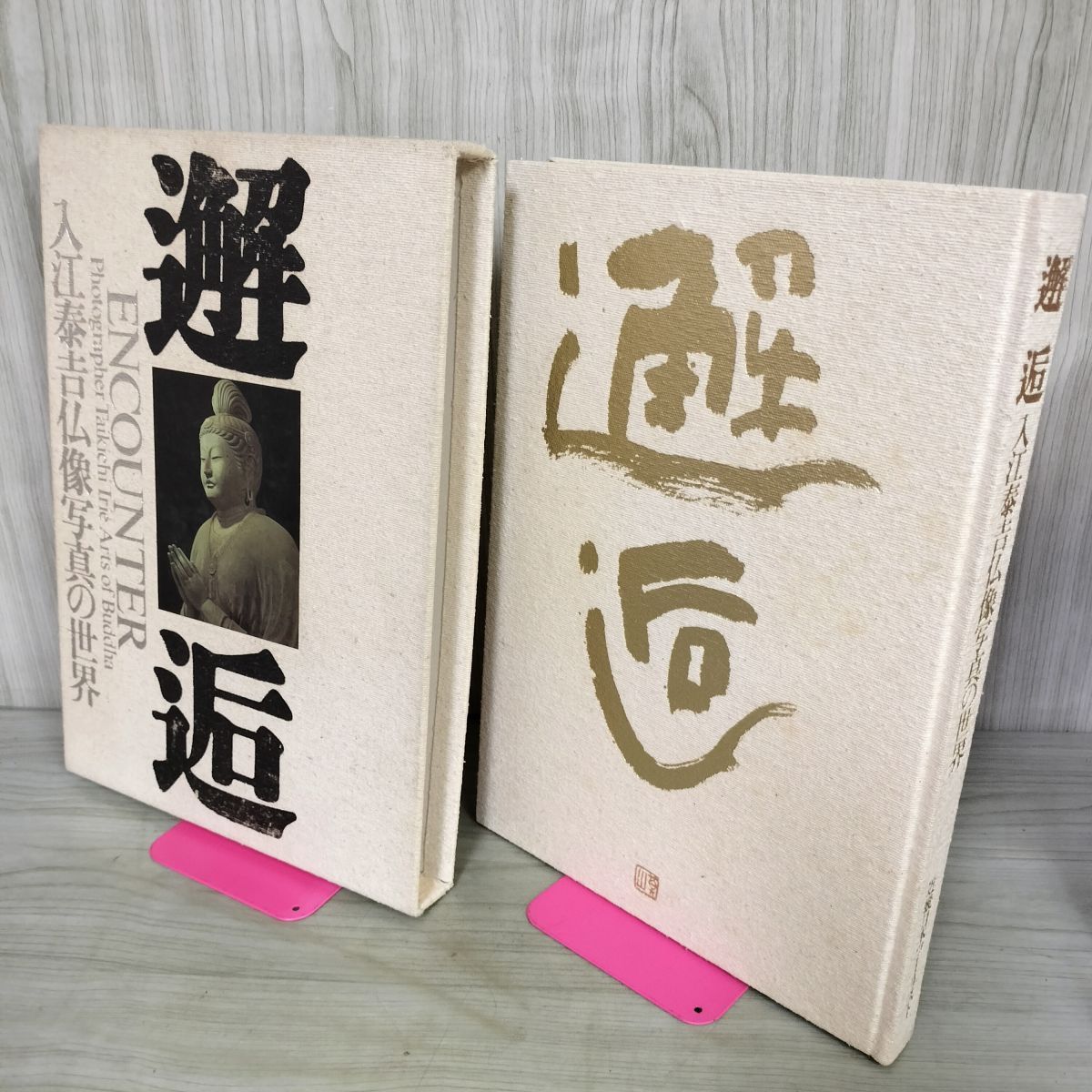 邂逅 入江泰吉 仏像写真の世界 近畿日本ツーリスト 仏教美術 010109