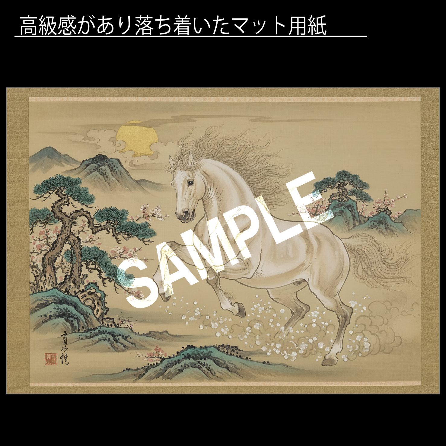 美術品・アンティーク・コレクション 「曙光之馬」（白毛）《ショップ