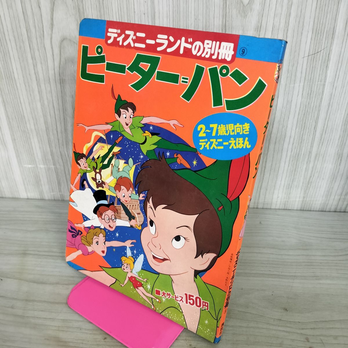ディズニーランドの別冊 ピーター・パン 講談社 昭和46年 1971年