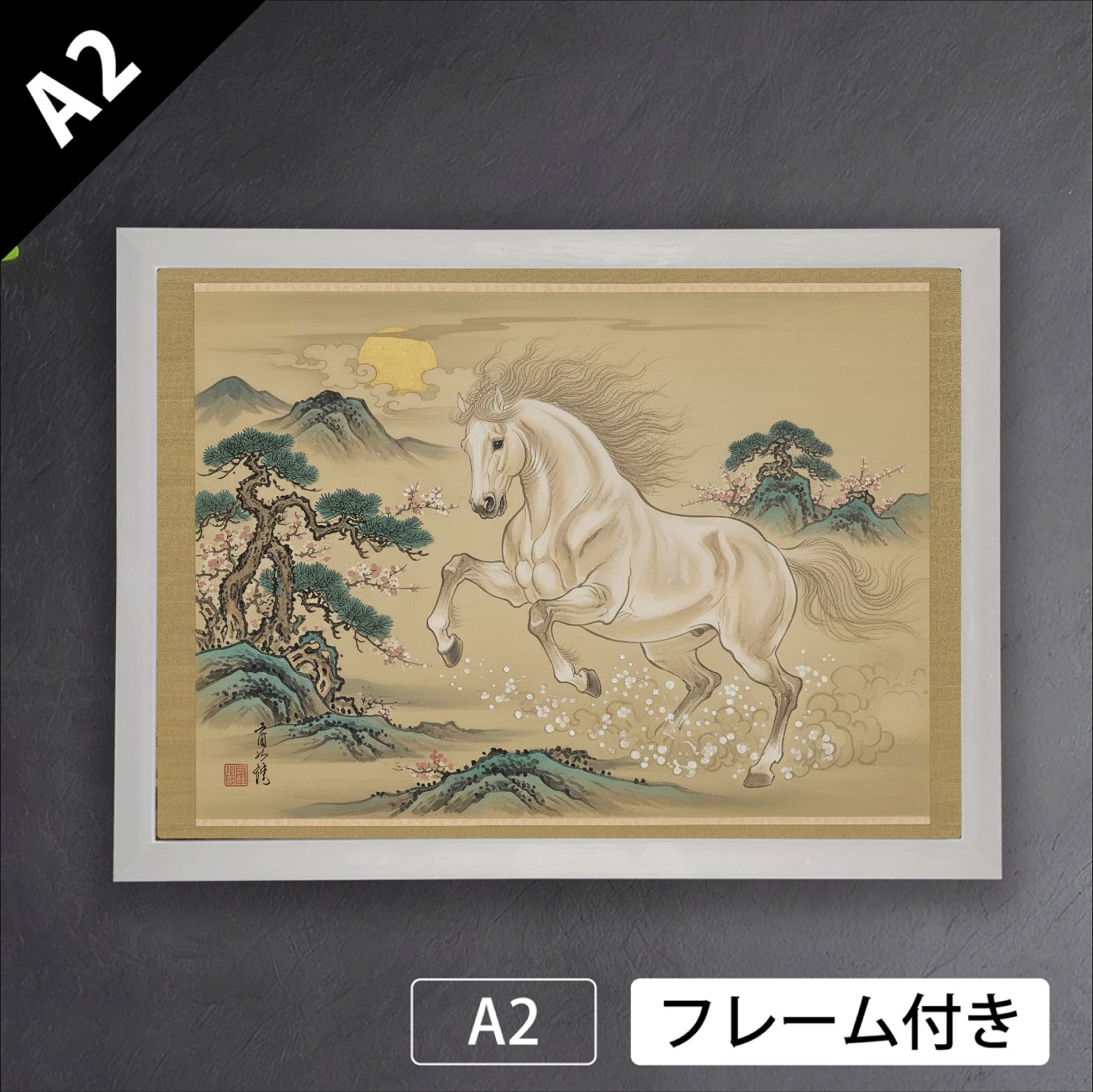 曙光之馬 白毛 ショップオリジナル 干支 午年 日本画風 和 動物 アートポスターA 2 マット紙 フレーム付 OR