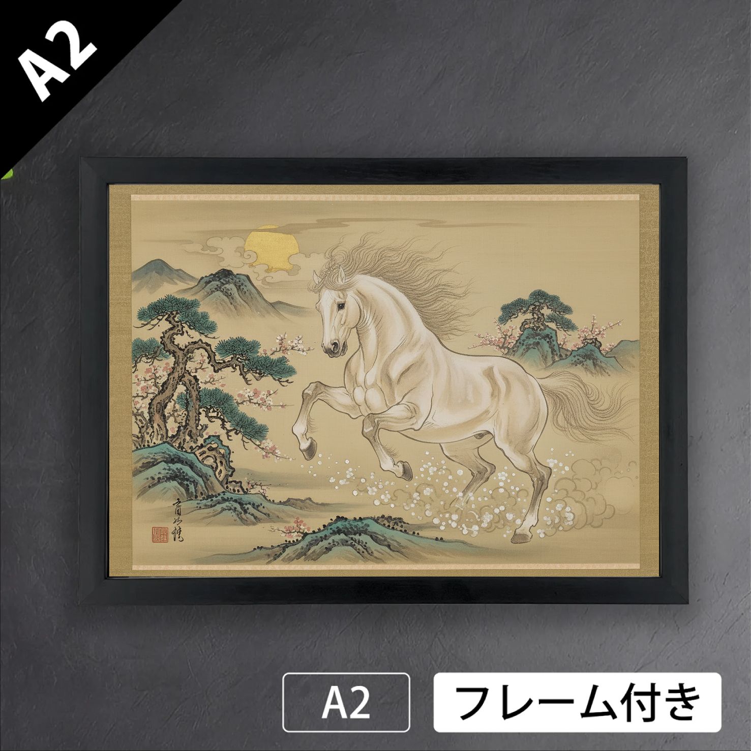 曙光之馬」（白毛）《ショップオリジナル》 干支 午年 日本画風 和 動物