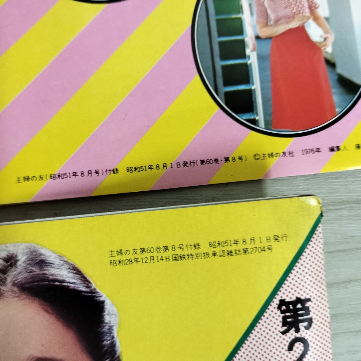 付録のみ】主婦の友 1976年8月号 第1付録 おしゃれな簡単服カタログ集