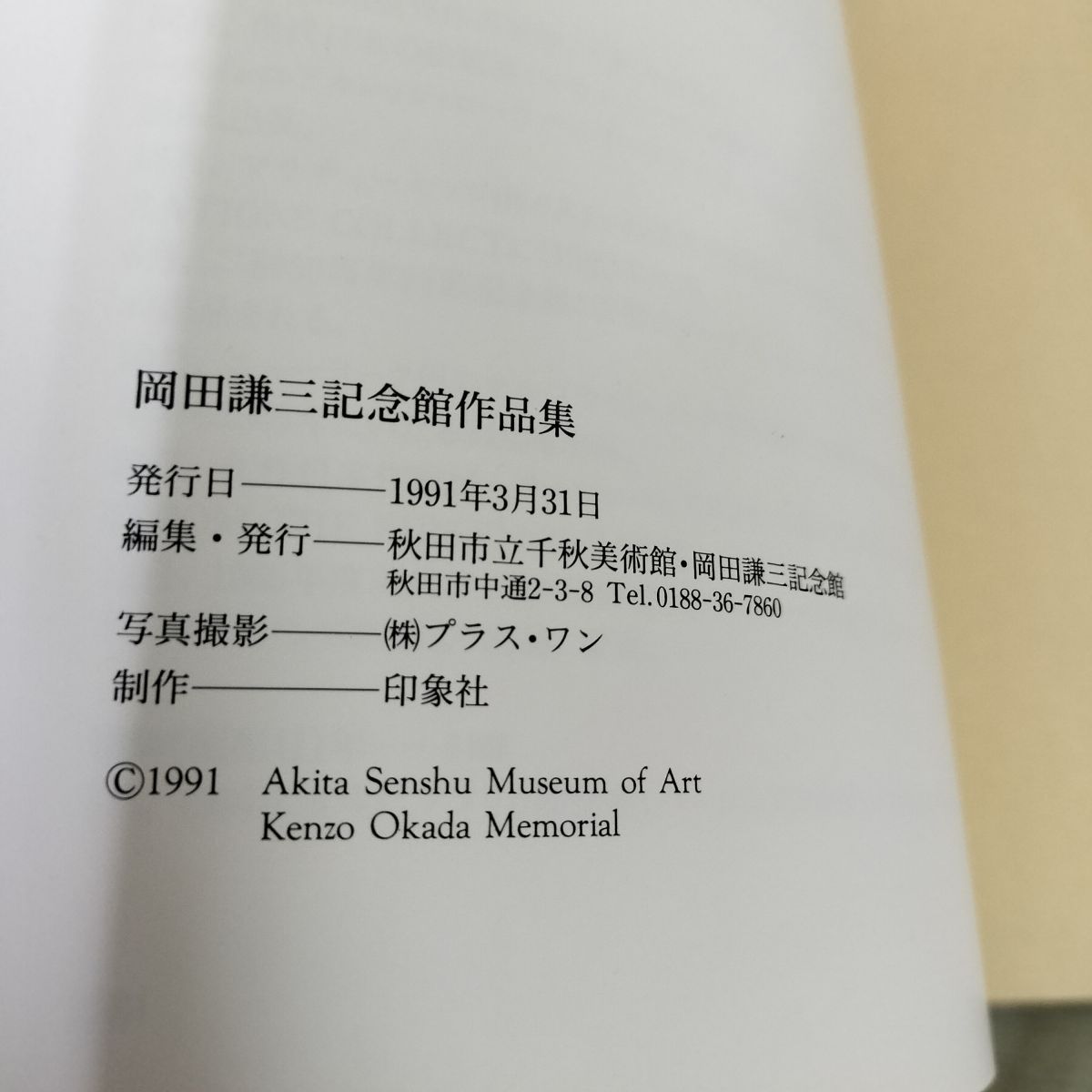 岡田謙三記念館作品集 1991年発行 初版 図録 美術本 アート本　デザイン 岡田謙三記念館作品集 1991年発行 初版 図録 美術本 アート本 デザイン