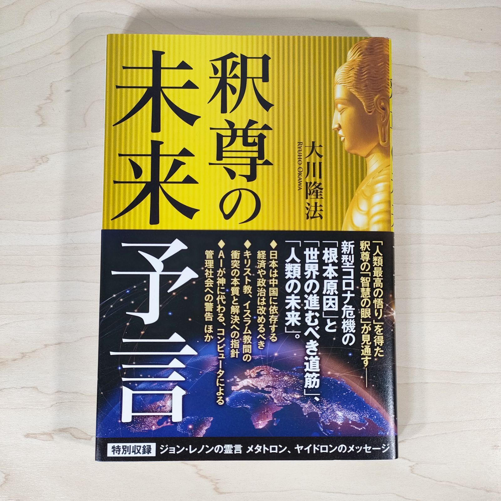 釈尊の未来予言☆大川隆法☆単行本☆ - メルカリ