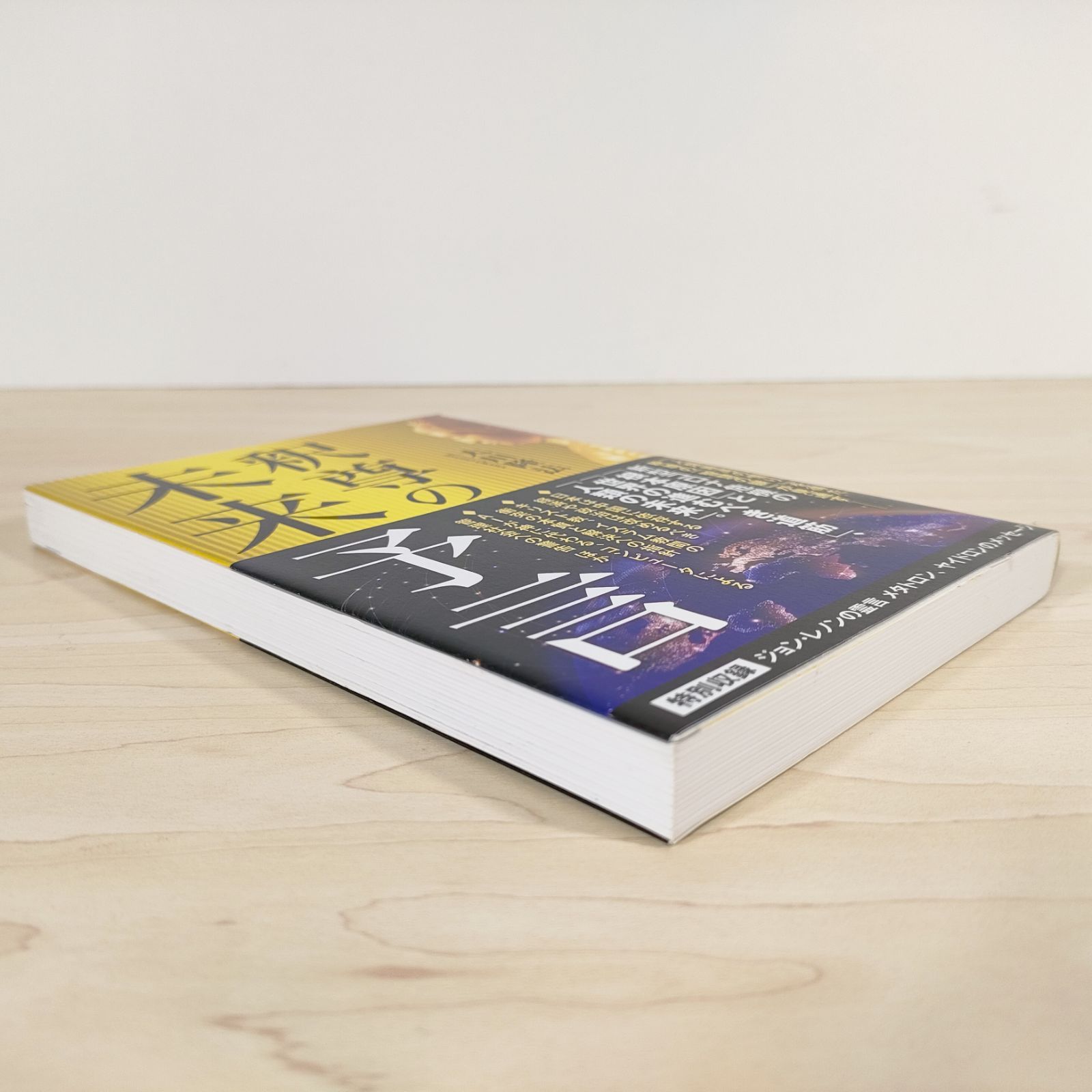 釈尊の未来予言☆大川隆法☆単行本☆ - メルカリ