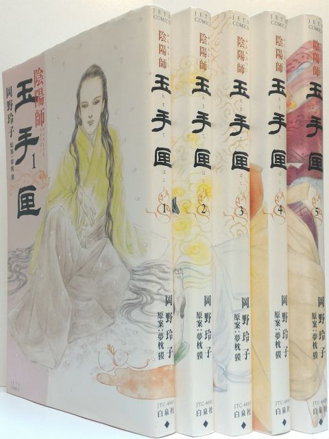 全巻 陰陽師 岡野玲子 1-13巻セット JETS COMICS 白泉社 全巻 陰陽師 岡野