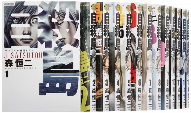 【品質保証，最新作】 【中古】【非常に良い】自殺島 コミック 1-13巻セット (ジェッツコミックス) その他