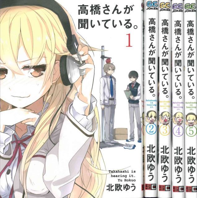 【豊富な，お買い得】 【中古】【非常に良い】高橋さんが聞いている。 コミック 1-5巻セット (ガンガンコミックスJOKER)