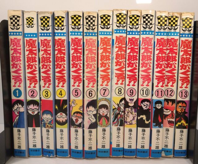 【限定セール，定番】 【中古】【非常に良い】魔太郎がくる!! 全13巻 完結セット(秋田書店) [マーケットプレイスセット] その他