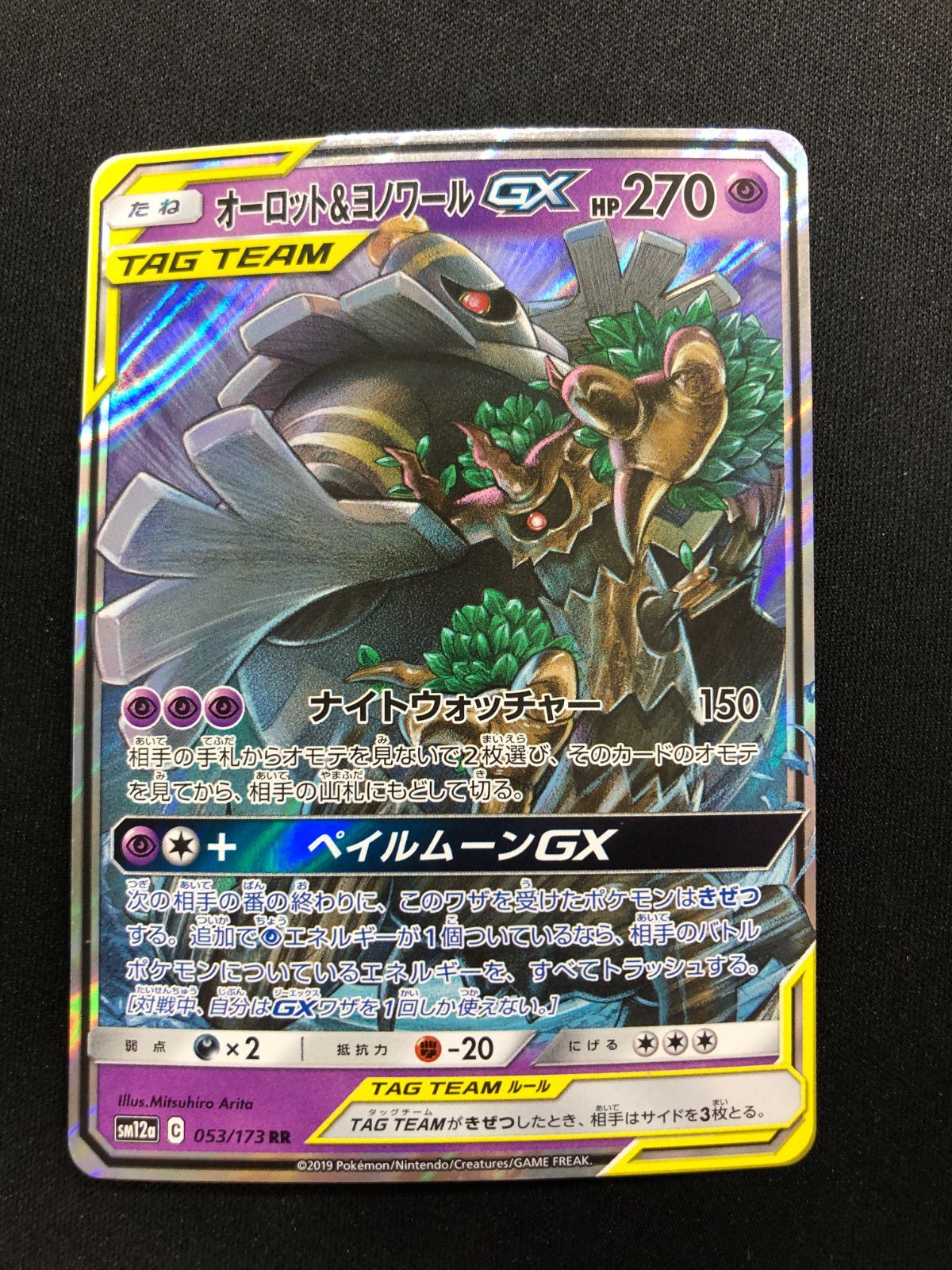 オーロット＆ヨノワールGX RR 053/173 #A00510 - メルカリ