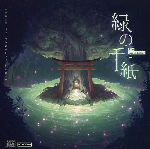 同人音楽CDソフト 緑の手紙 Mitsukiyo Roastery