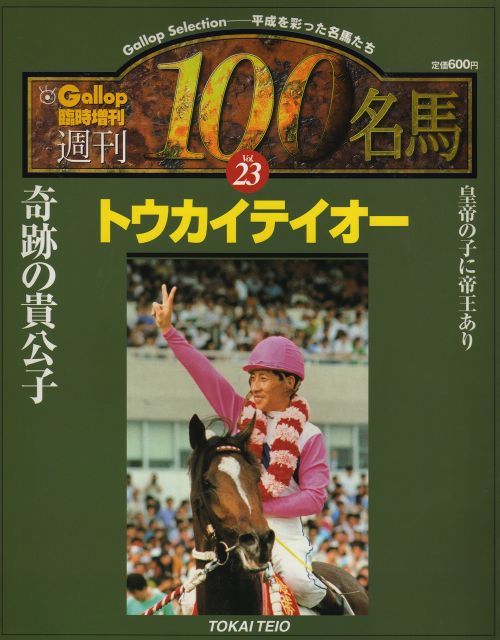 週刊100名馬 Vol.96 ウメノファイバー [Gallop臨時増刊] 中古】【非常に良い】週刊100名馬 Vol.23 トウカイテイオー (Gallop