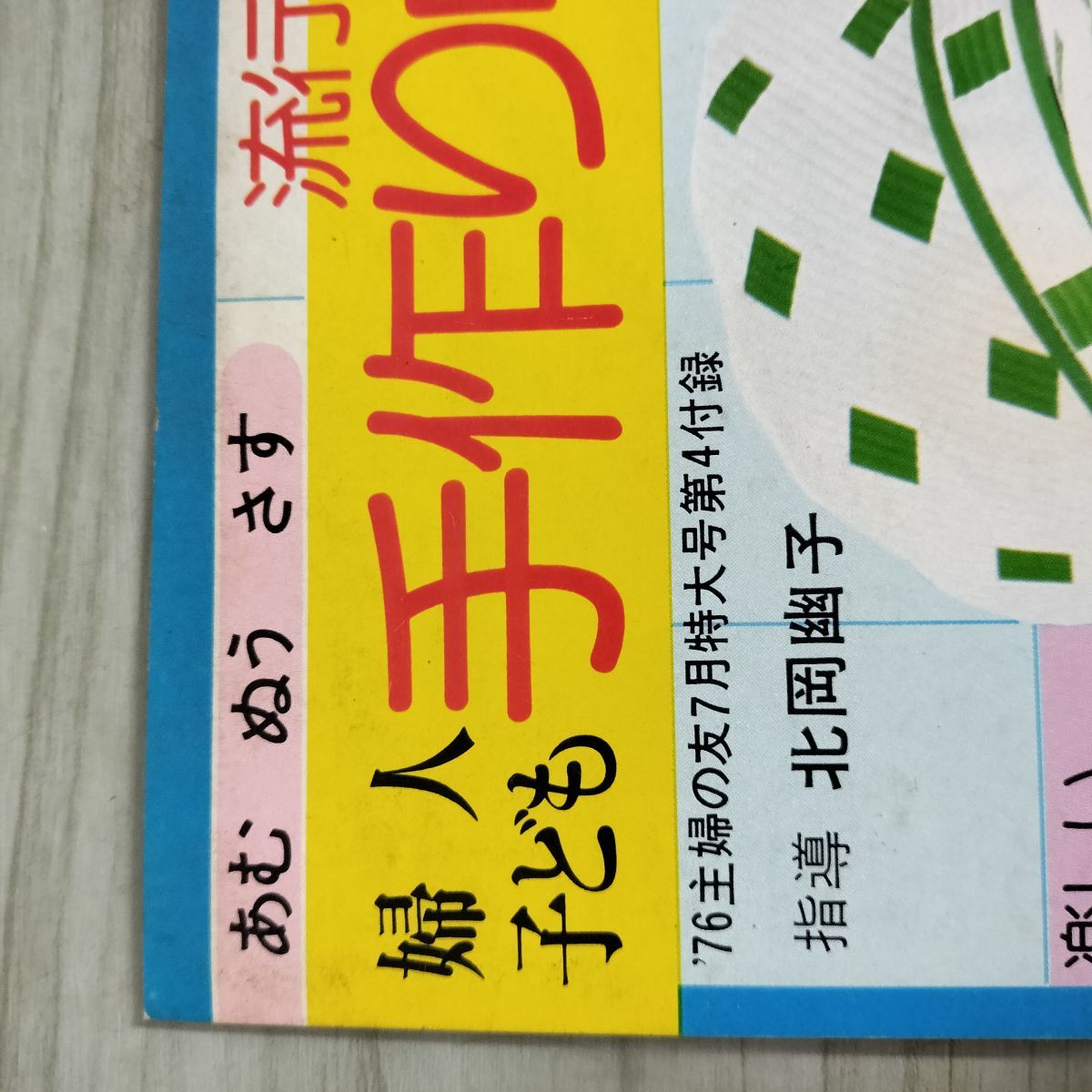 付録のみ】計4冊 主婦の友1976年7月号第1~4付録 昭和51年 家中の簡単服
