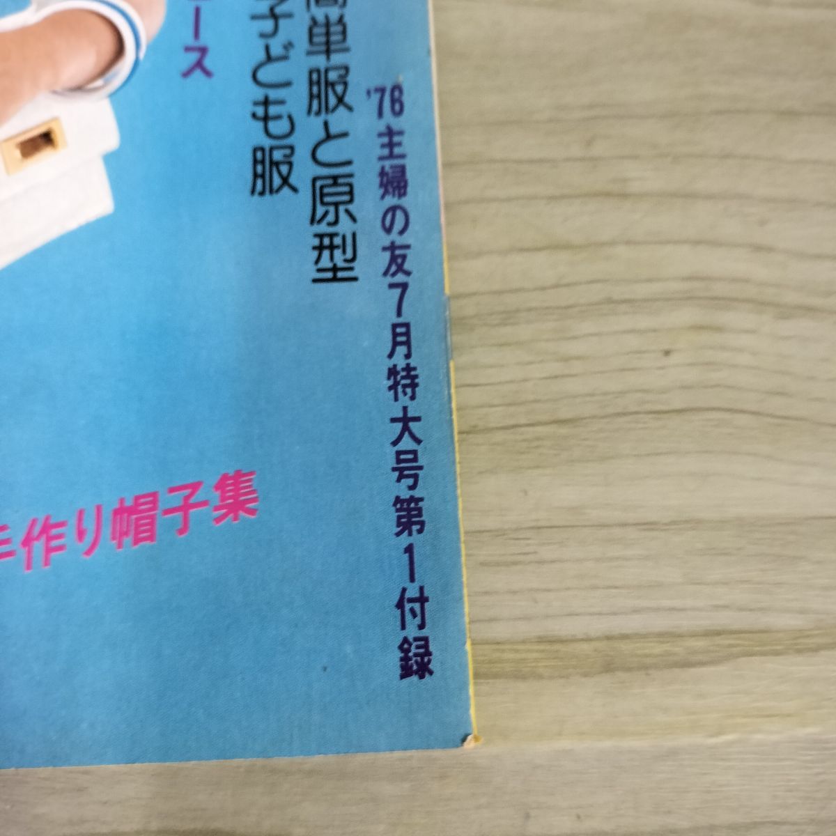 (レア)主婦と生活9冊と主婦子供服1冊1970年から71年発行 レア)主婦と生活9冊と主婦子供服1冊1970年から71