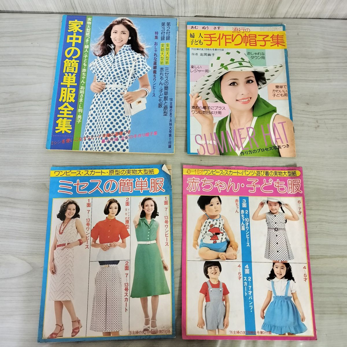 付録のみ】計4冊 主婦の友1976年7月号第1~4付録 昭和51年 家中の簡単服