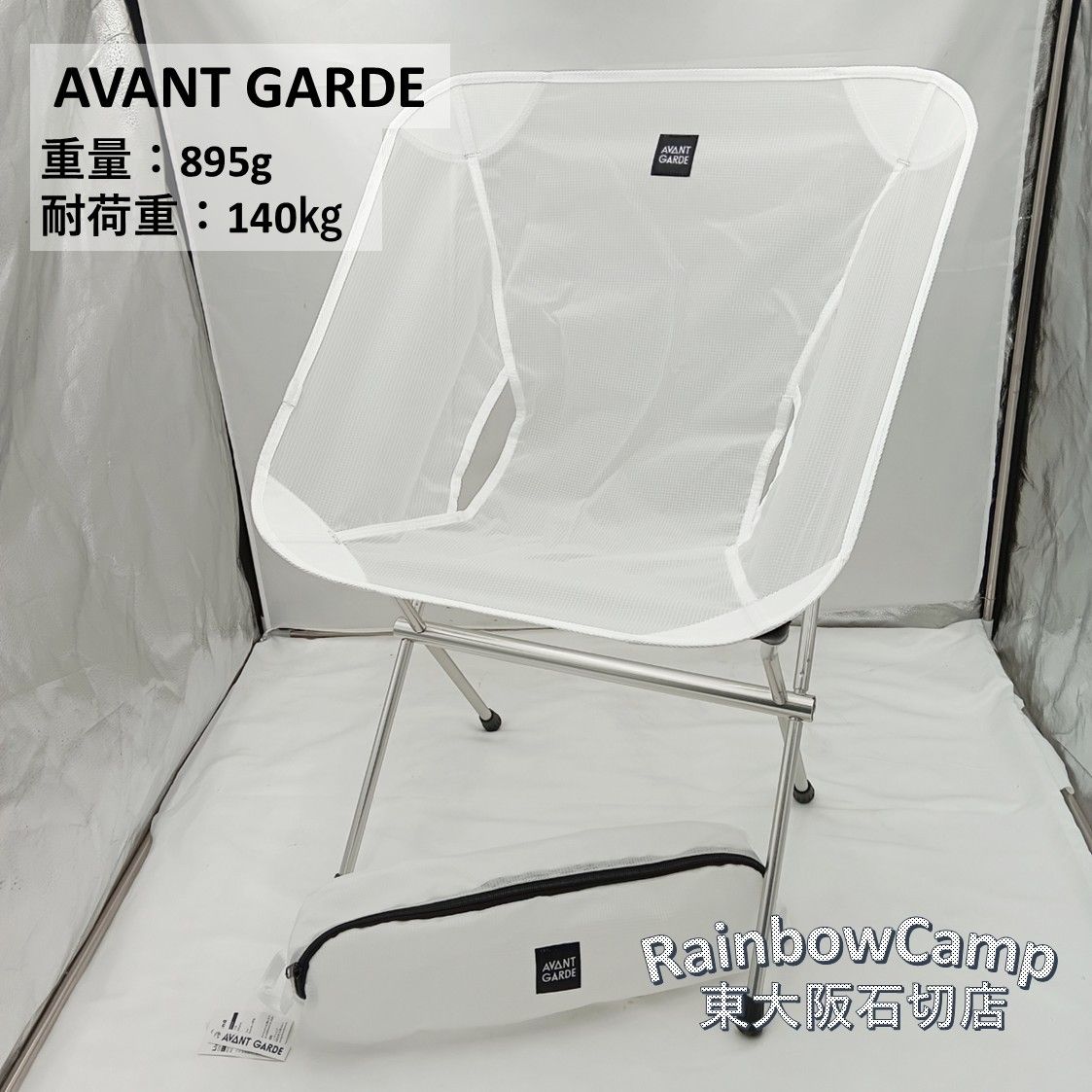 ◆AVANT GARDE(アバンギャルド) ライト トレンド コンパクト アウトドアチェア(ホワイト) 耐荷重：140kg