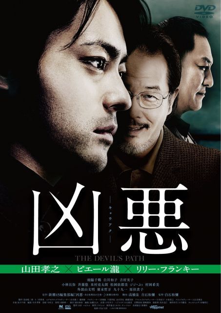 【-非常に良い】凶悪 [DVD]